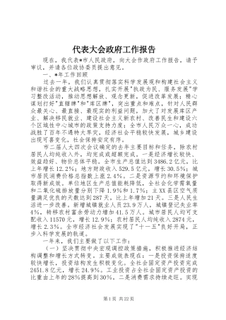 代表大会政府工作报告