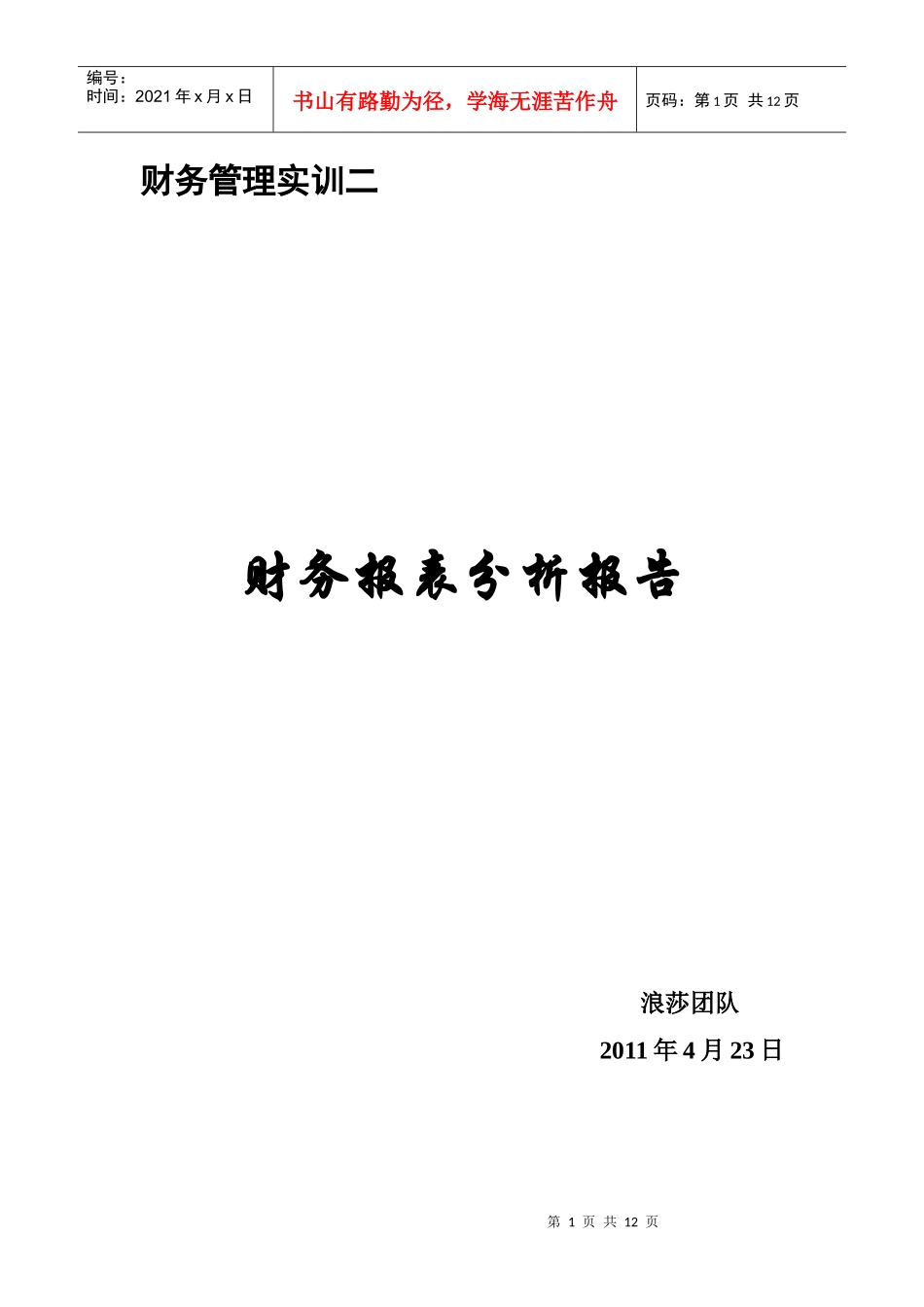 财务报表分析报告6181450695_第1页