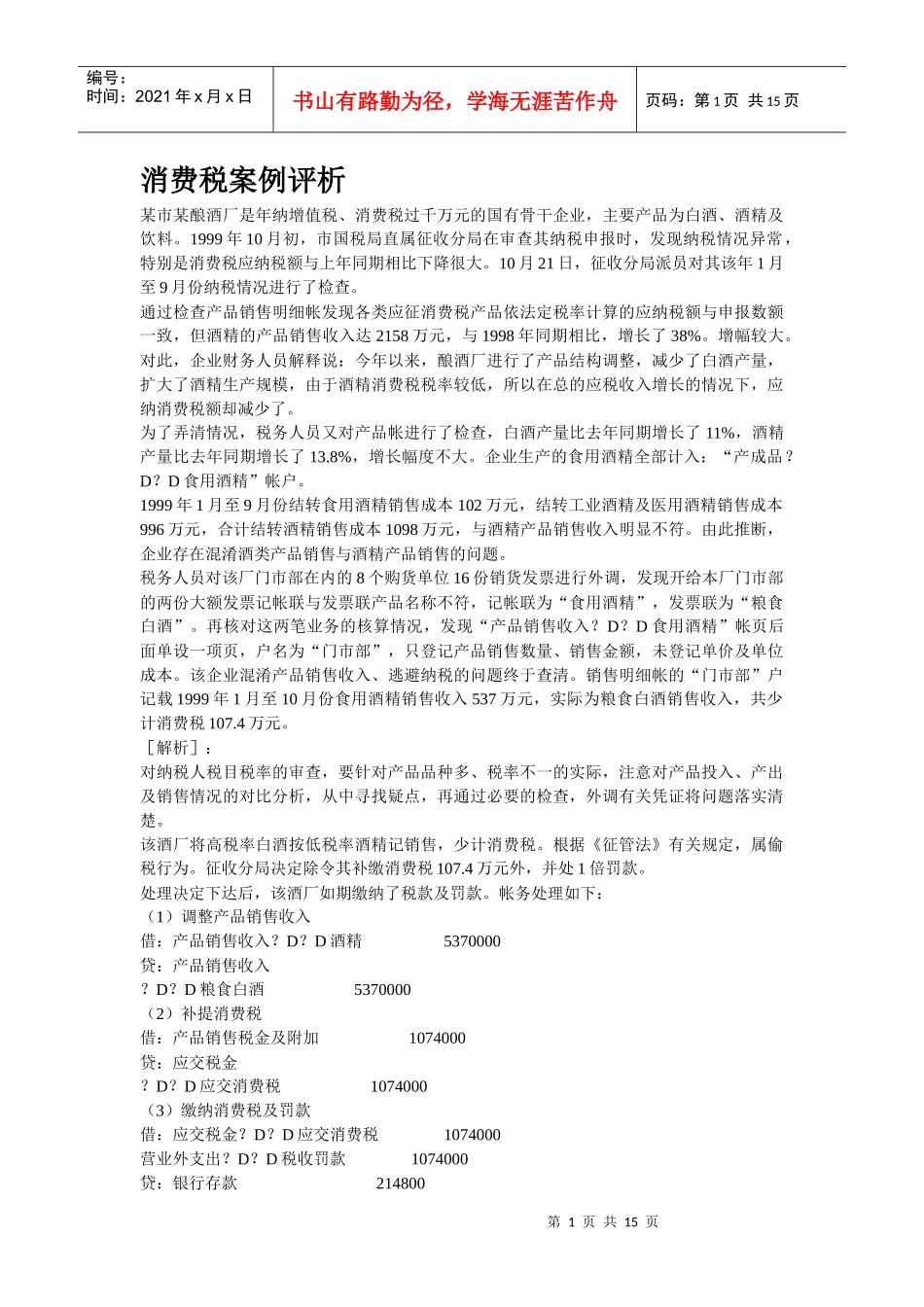 消费税案例评析_第1页