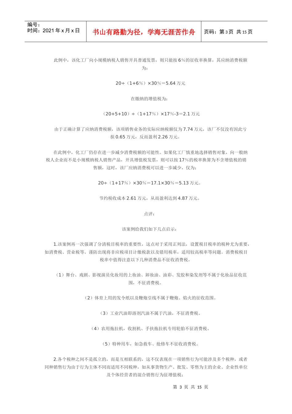 消费税案例评析_第3页