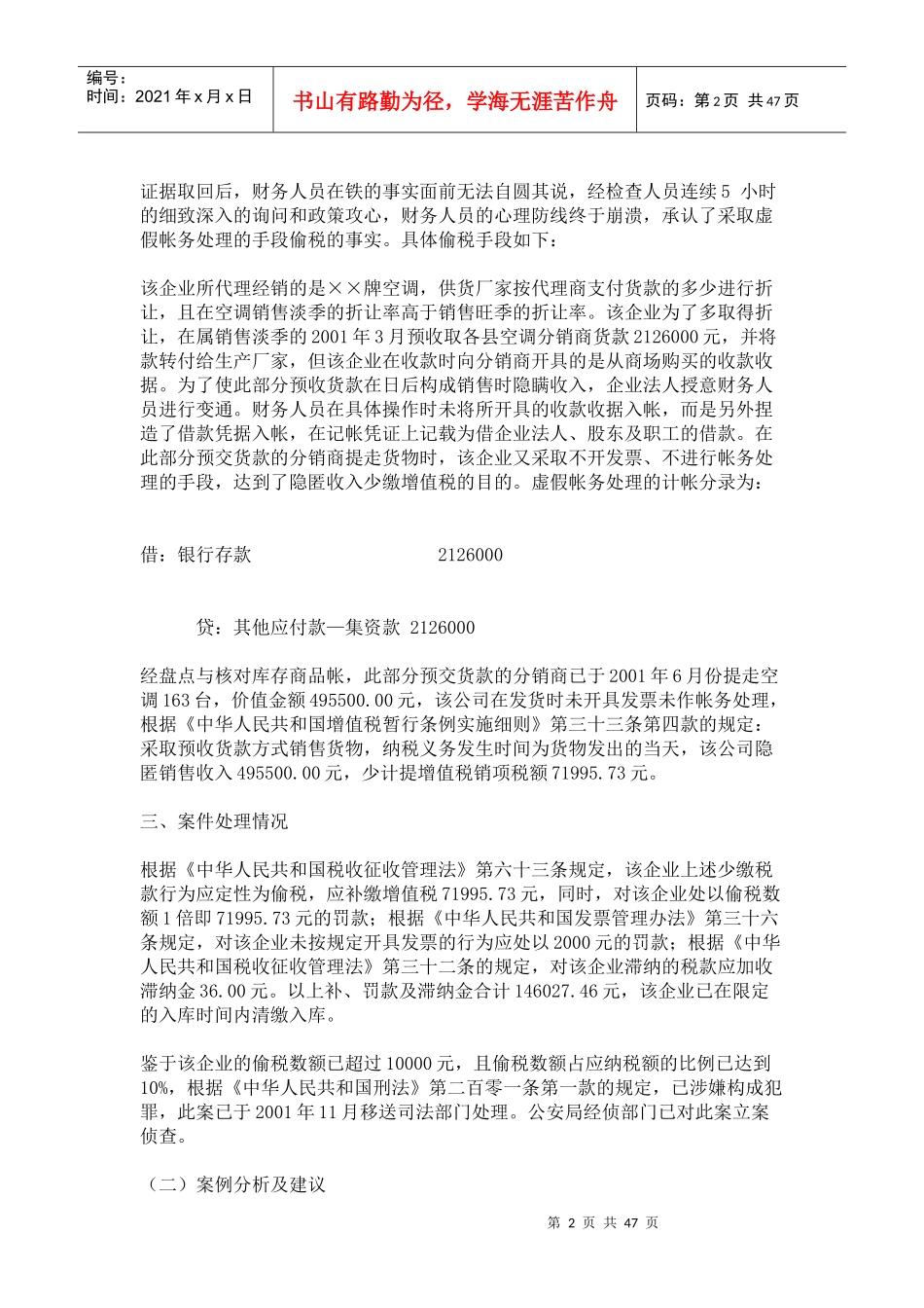 虚假帐务处理进行偷税案例分析_第2页