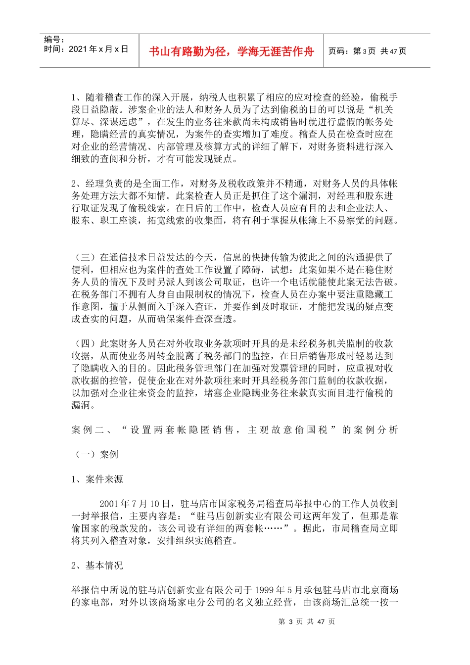 虚假帐务处理进行偷税案例分析_第3页