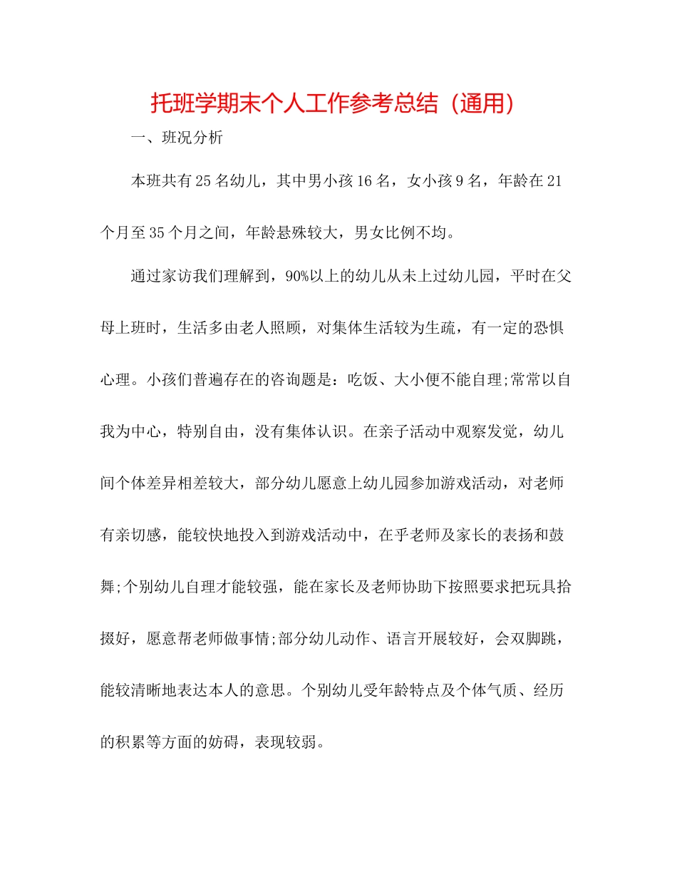 托班学期末个人工作参考总结（通用）_第1页