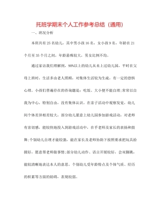 托班学期末个人工作参考总结（通用）
