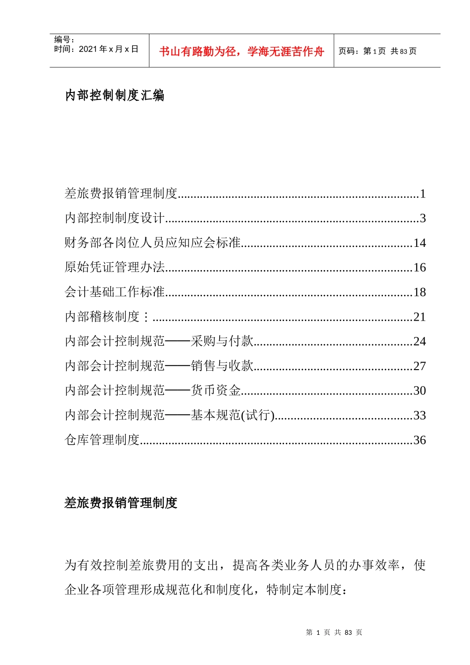 企业内部会计控制制度规范(doc 51页)_第1页