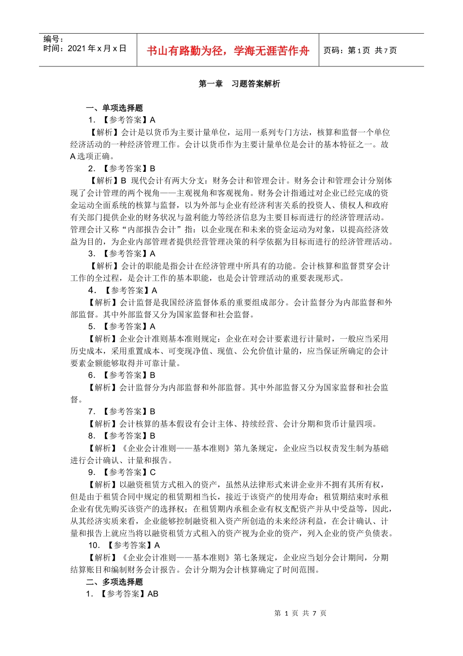 XXXX年湖南会计从业资格考试《会计基础》教材各章练习题答案及解析_第1页