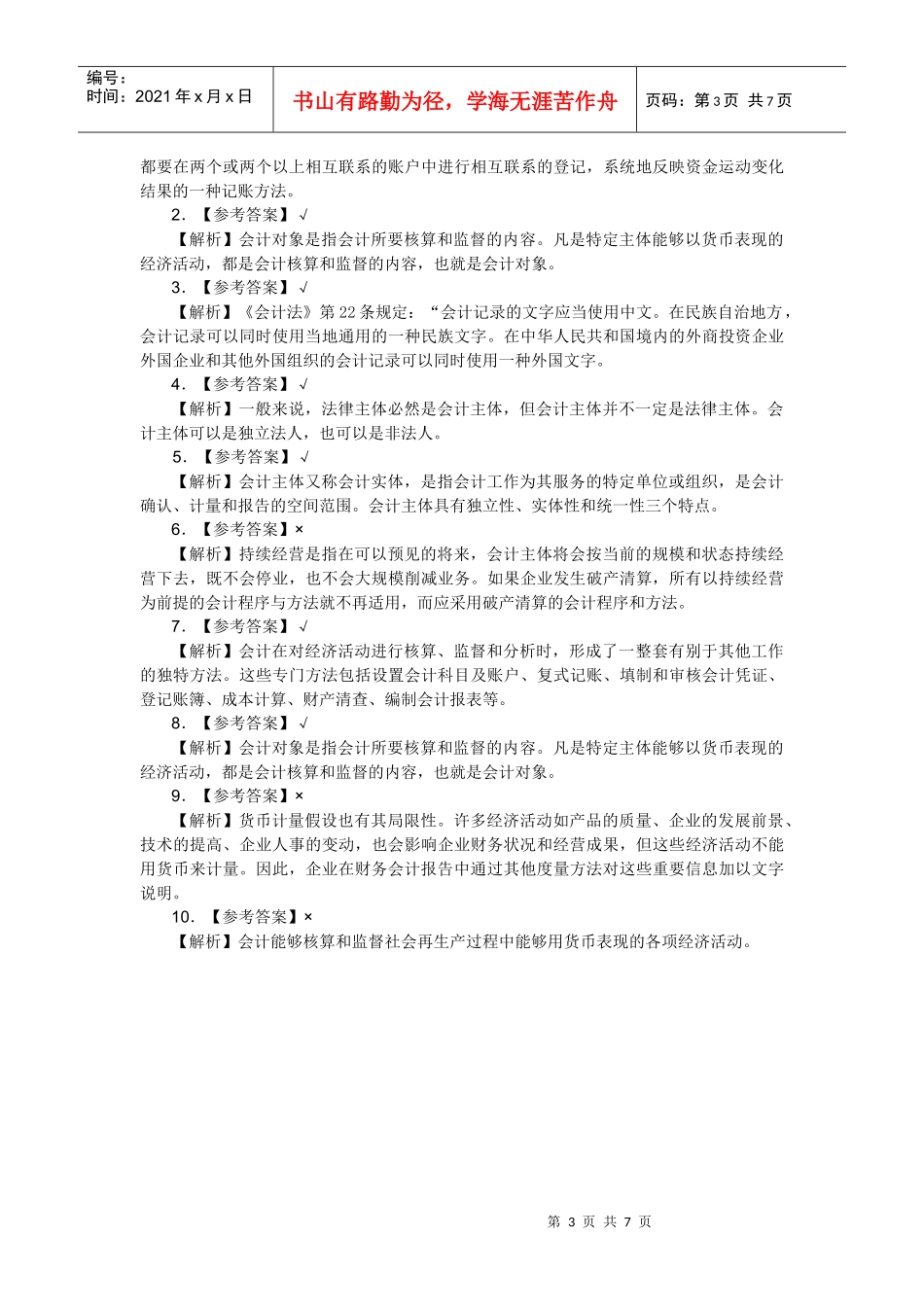 XXXX年湖南会计从业资格考试《会计基础》教材各章练习题答案及解析_第3页