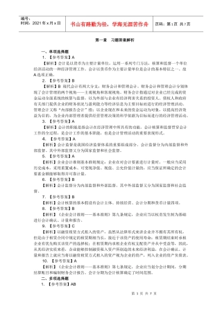 XXXX年湖南会计从业资格考试《会计基础》教材各章练习题答案及解析