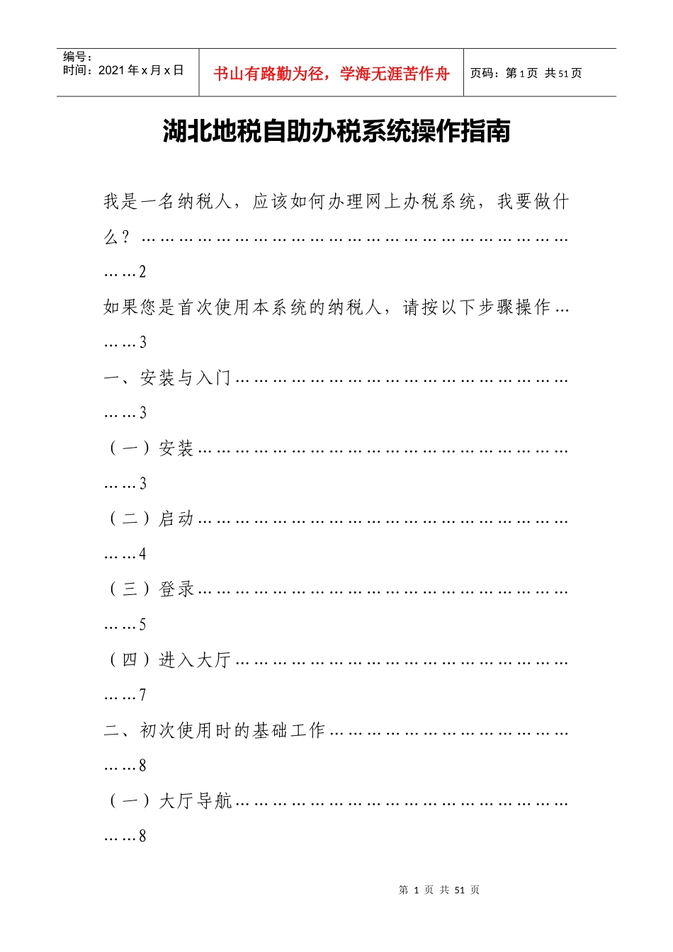 湖北地税自助办税系统操作指南_第1页