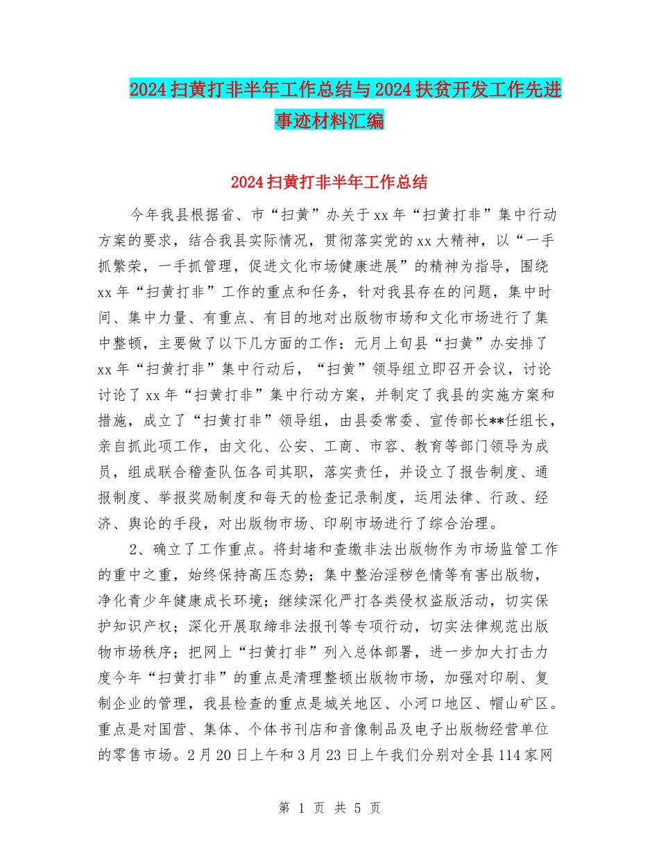 2024扫黄打非半年工作总结与2024扶贫开发工作先进事迹材料汇编_第1页