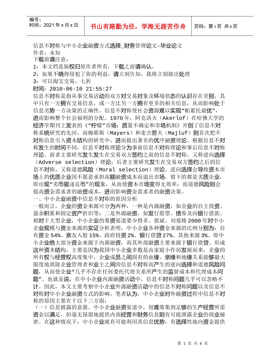 【精品文档-管理学】信息不对称与中小企业融资方式选择_财务管_第1页