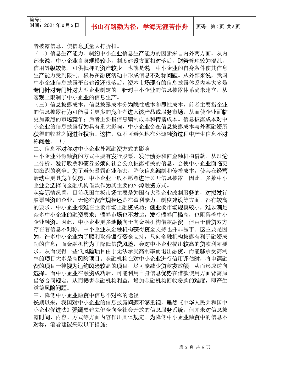 【精品文档-管理学】信息不对称与中小企业融资方式选择_财务管_第2页