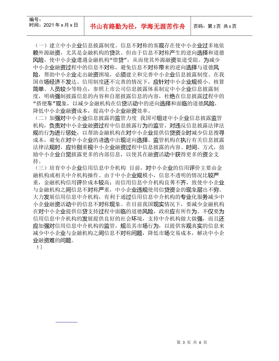 【精品文档-管理学】信息不对称与中小企业融资方式选择_财务管_第3页