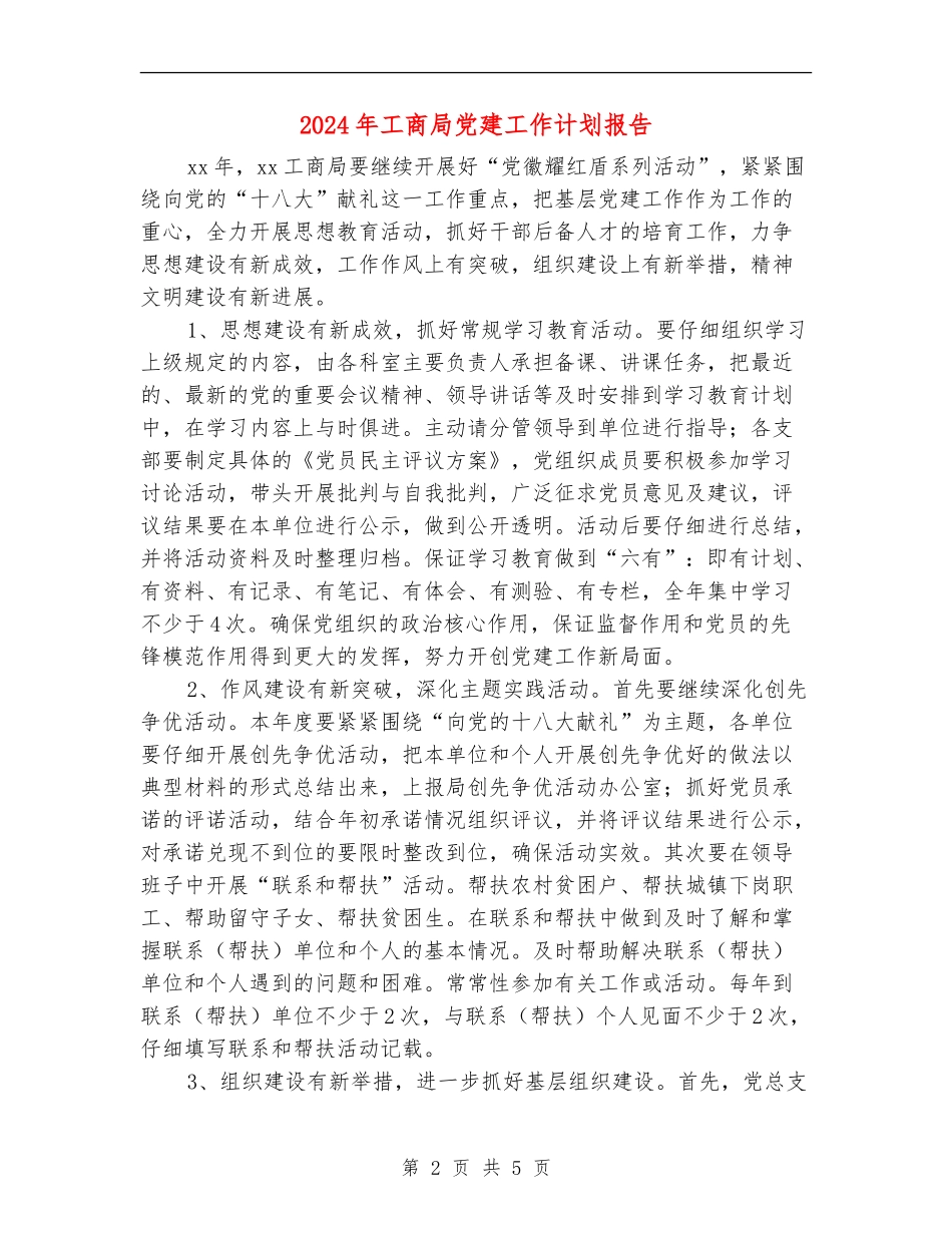 2024年工商局党建工作计划报告_第2页