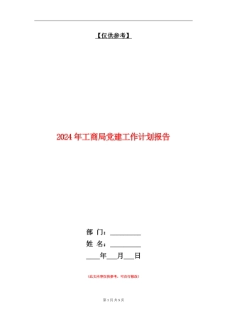 2024年工商局党建工作计划报告