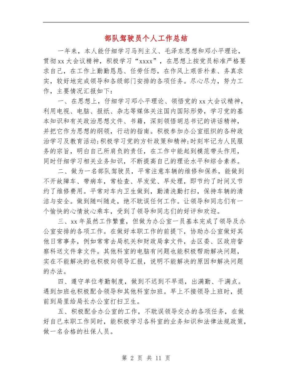 部队驾驶员个人工作总结_第2页