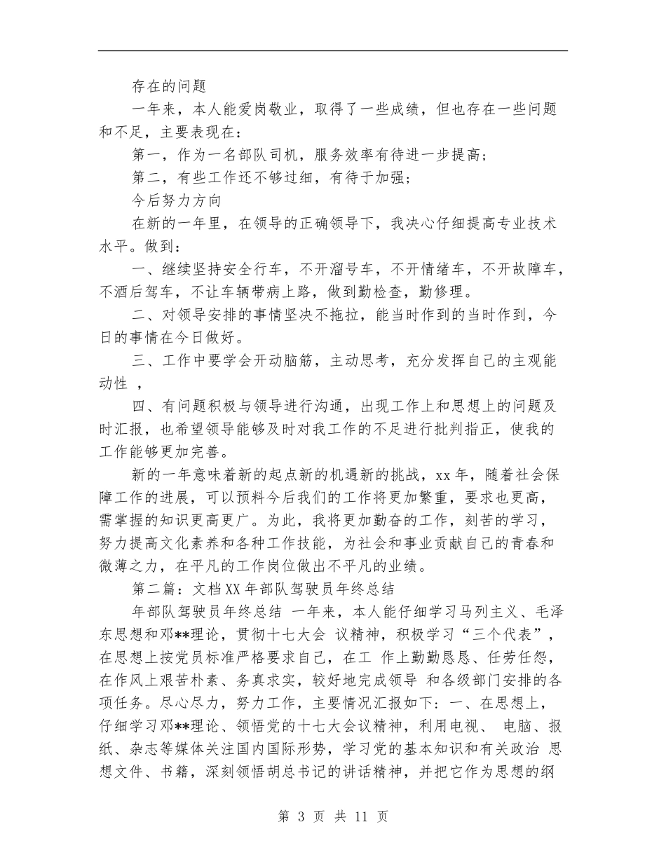 部队驾驶员个人工作总结_第3页