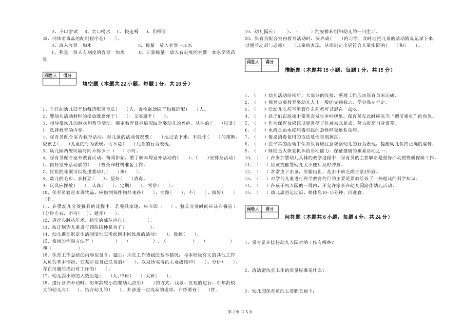 2024年三级保育员(高级工)考前检测试卷B卷-附解析_第2页