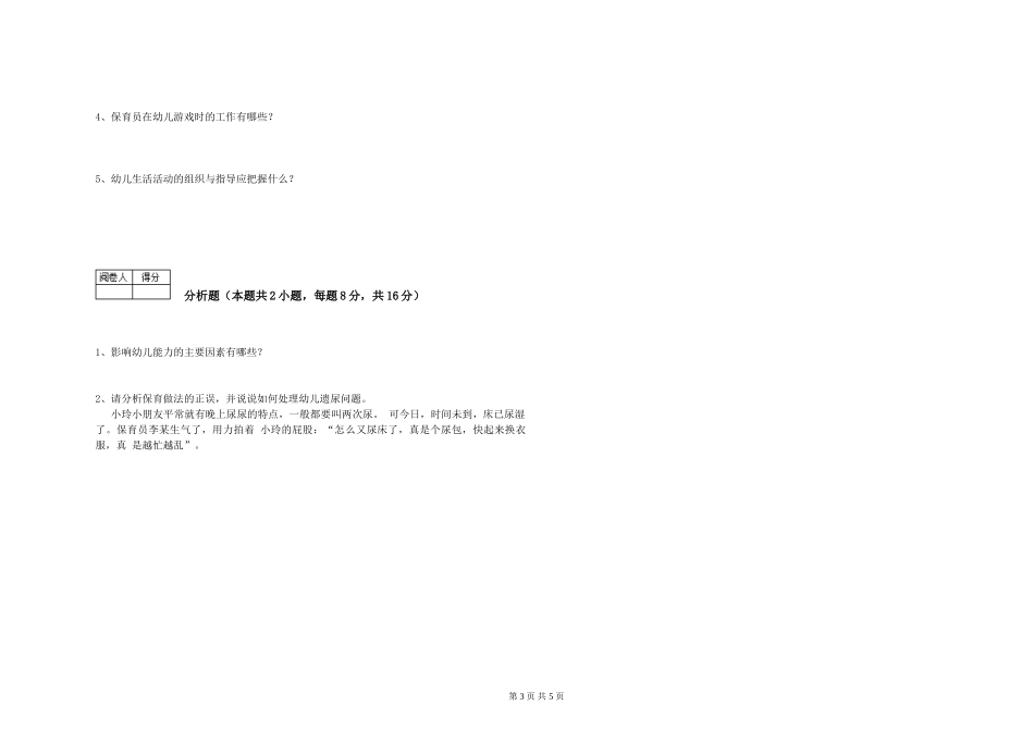 2024年三级保育员(高级工)考前检测试卷B卷-附解析_第3页