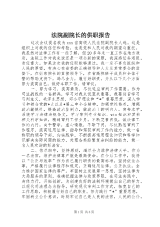 法院副院长的供职报告
