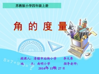 角的度量-苏教版四上李大秀