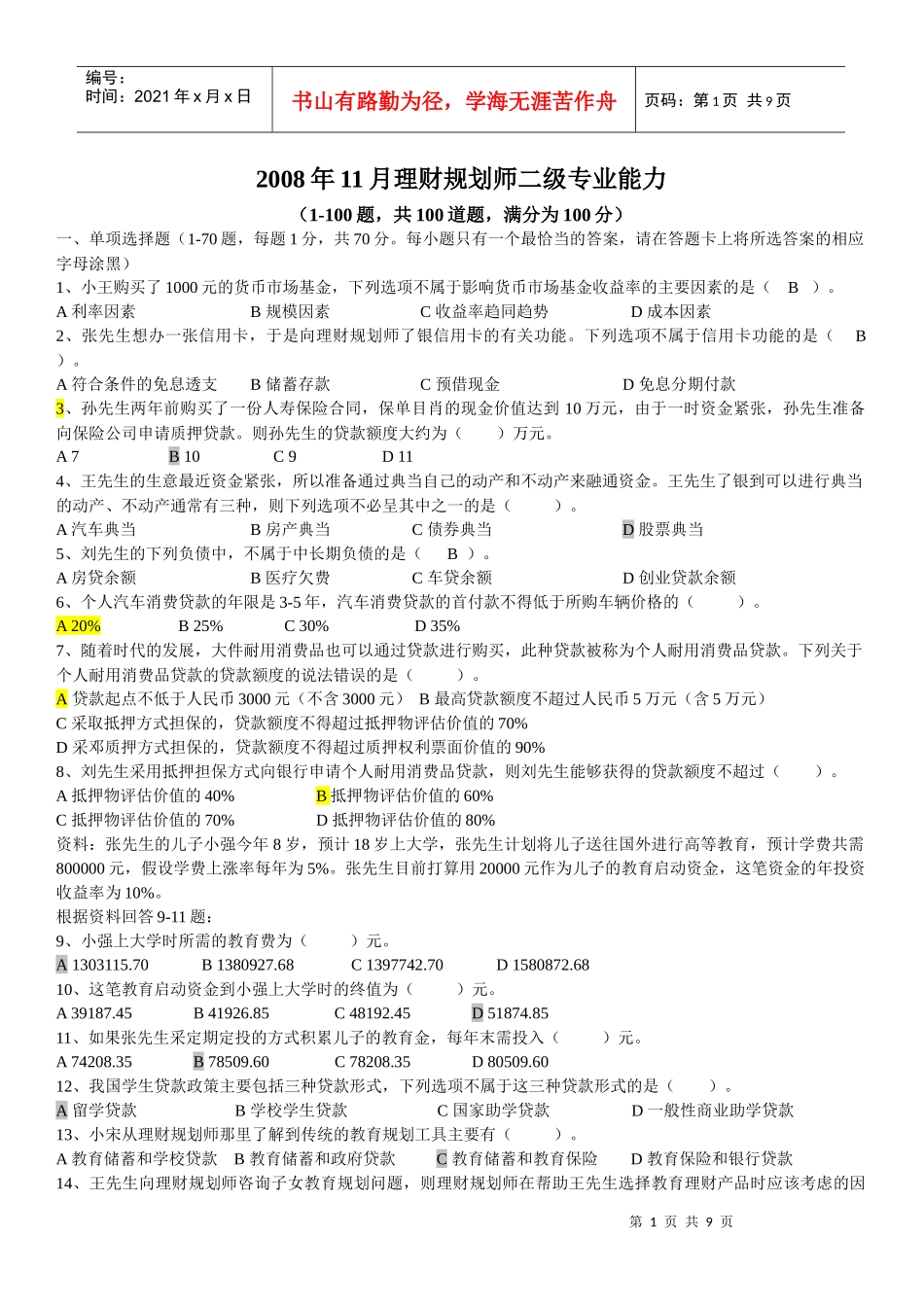 08年11月二级理财专业能力试题及答案_第1页