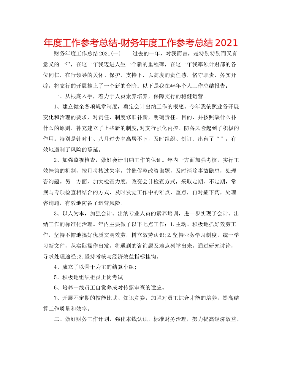 2021年度工作参考总结财务年度工作参考总结3_第1页