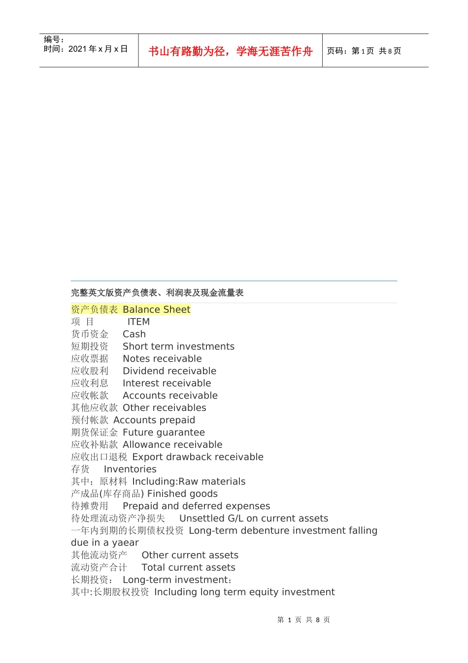 资产负债表、利润表与现金流量表中英文对照_第1页