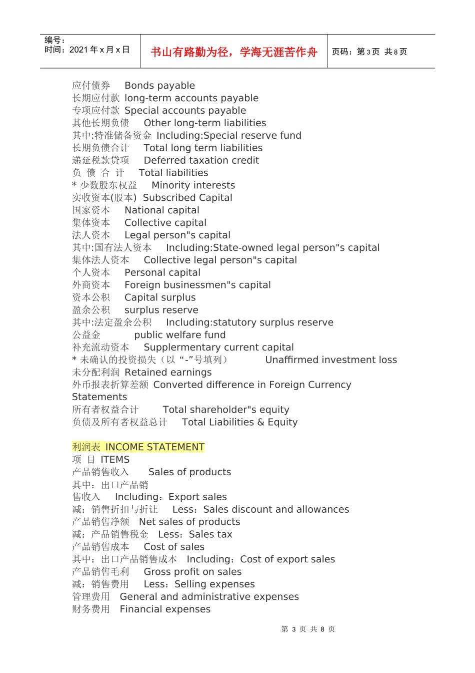资产负债表、利润表与现金流量表中英文对照_第3页