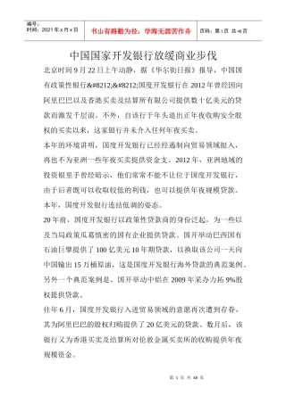 中国国家开发银行放缓商业步伐