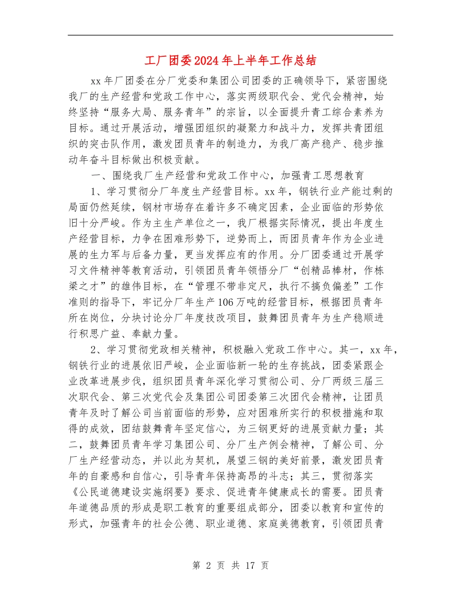 工厂团委2024年上半年工作总结【新版】_第2页