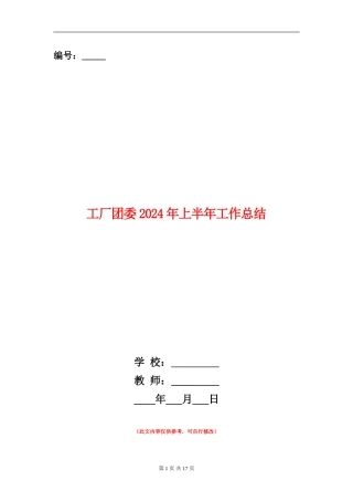 工厂团委2024年上半年工作总结【新版】
