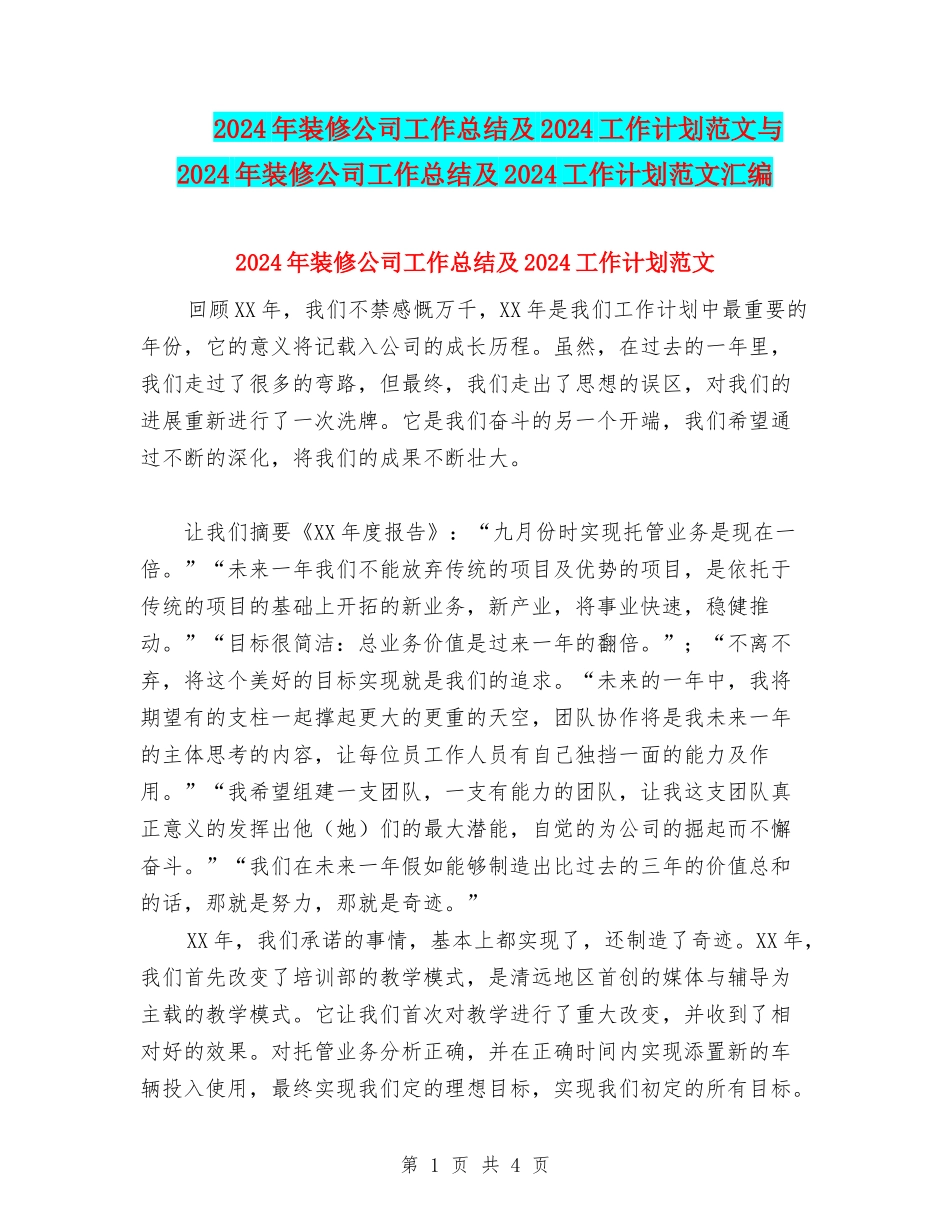 2024年装修公司工作总结及2024工作计划范文与2024年装修公司工作总结及2024工作计划范文汇编_第1页