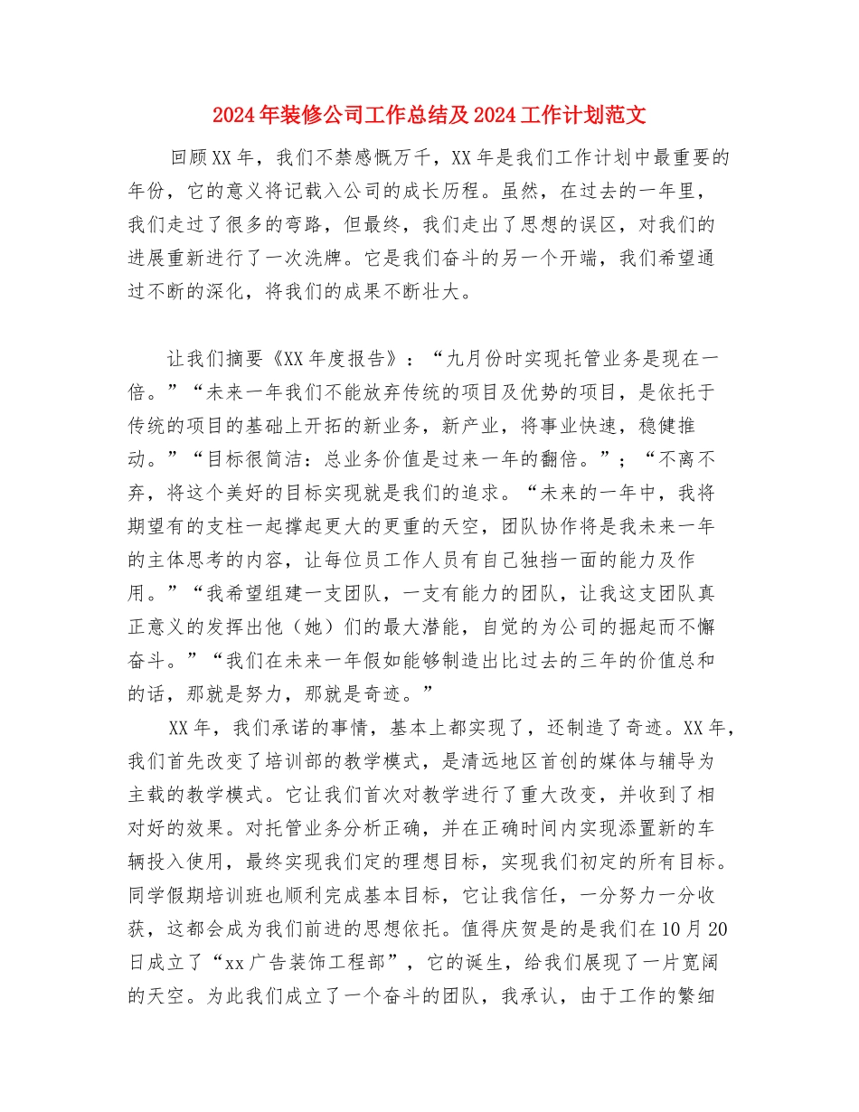 2024年装修公司工作总结及2024工作计划范文与2024年装修公司工作总结及2024工作计划范文汇编_第3页
