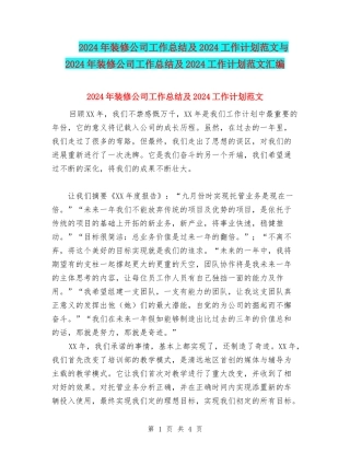 2024年装修公司工作总结及2024工作计划范文与2024年装修公司工作总结及2024工作计划范文汇编