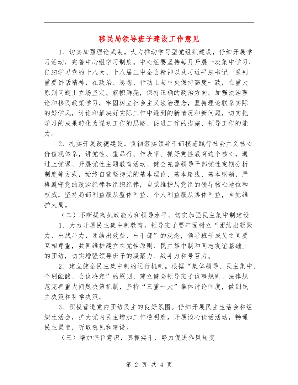 移民局领导班子建设工作意见_第2页