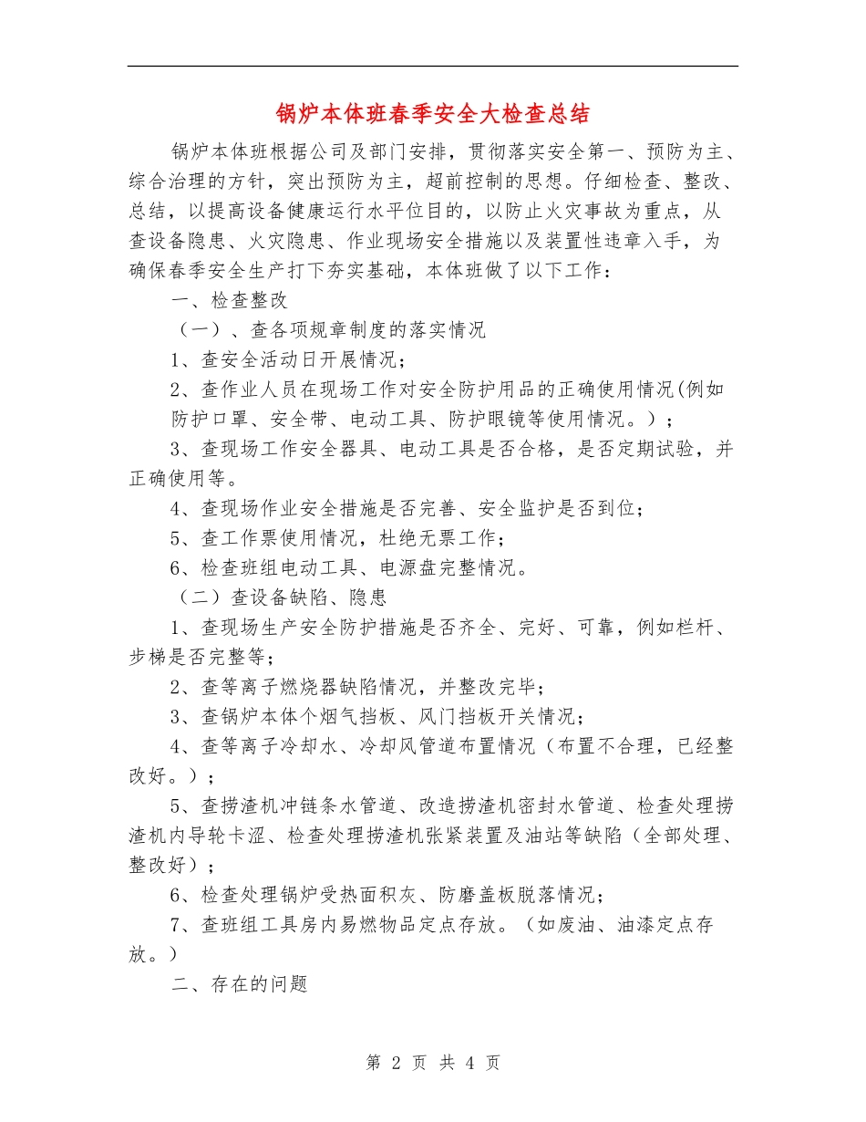 锅炉本体班春季安全大检查总结_第2页