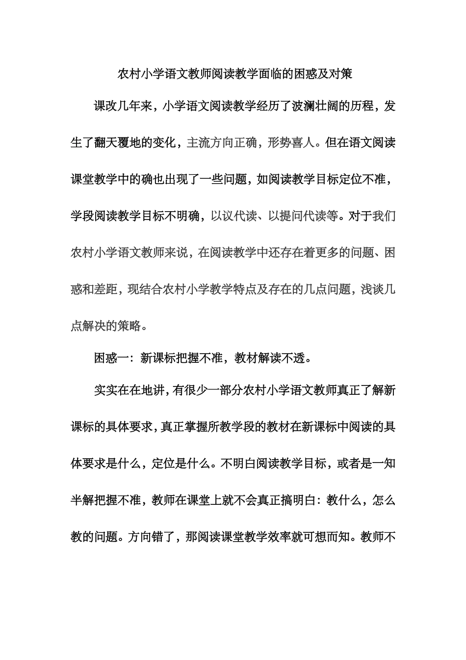 农村小学语文教师阅读教学面临的困惑及对策_第1页