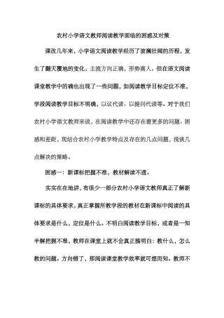农村小学语文教师阅读教学面临的困惑及对策