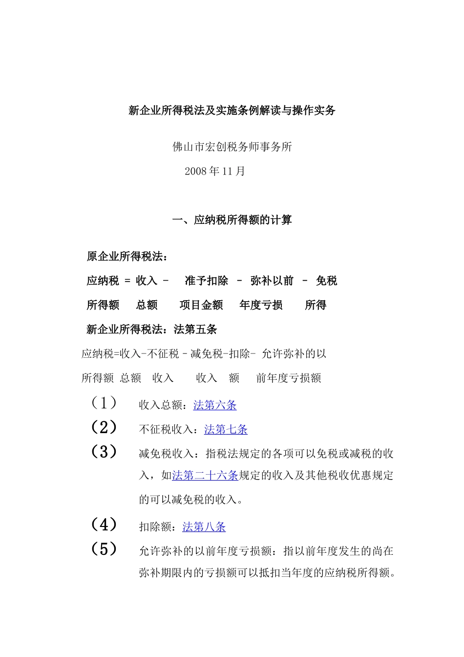 新企业所得税法及实施条例解读与操作实务_第1页