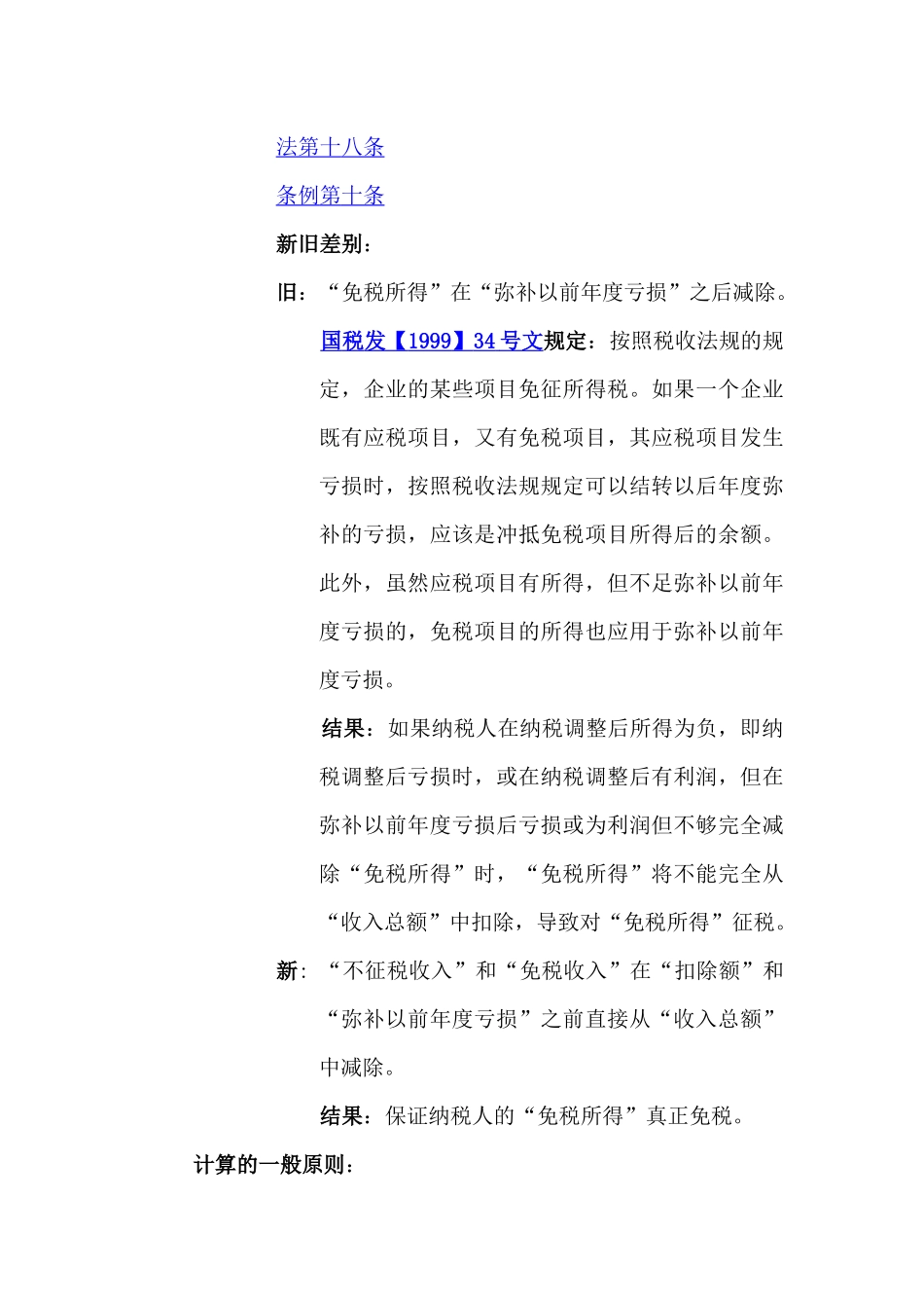 新企业所得税法及实施条例解读与操作实务_第2页
