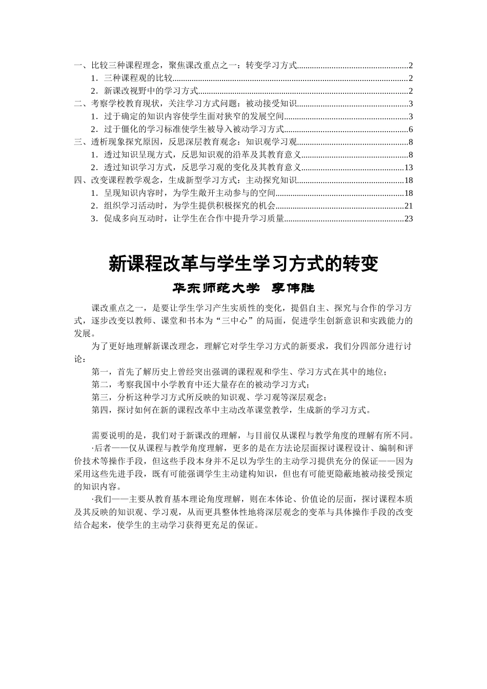 新课程改革与学生学习方式的转变_第1页