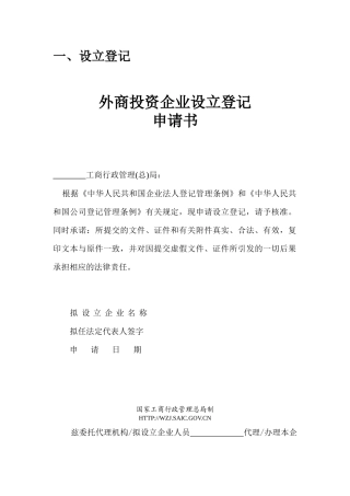 外商投资企业设立登记申请书