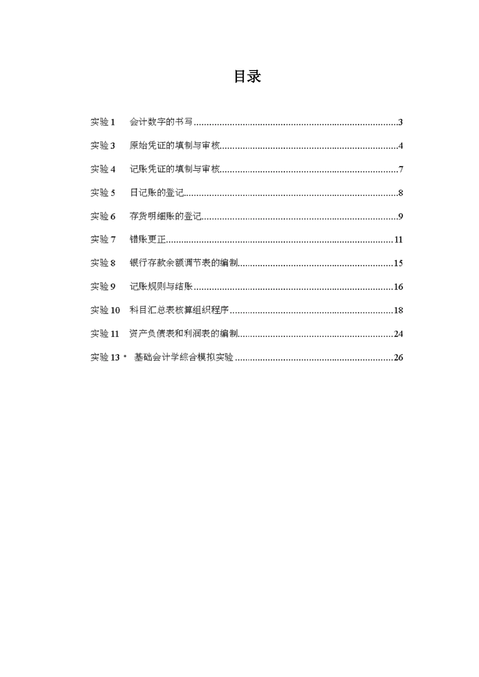 新编基础会计学模拟实验教师用参考答案(蒋昕)_第2页