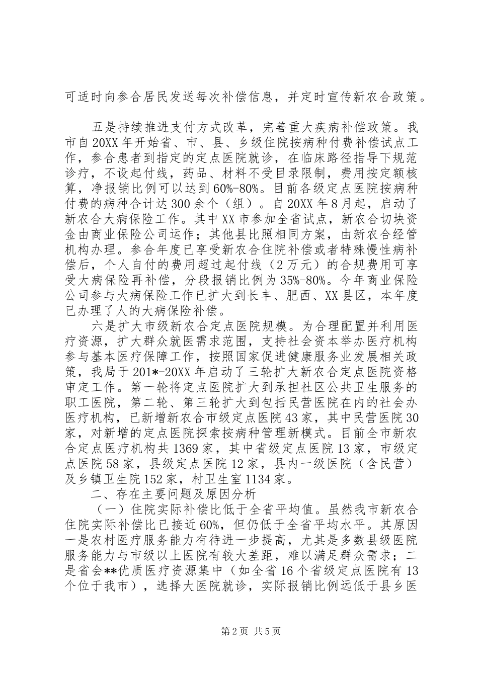 关于我市加强新型农村合作医疗监督管理工作情况的汇报_第2页