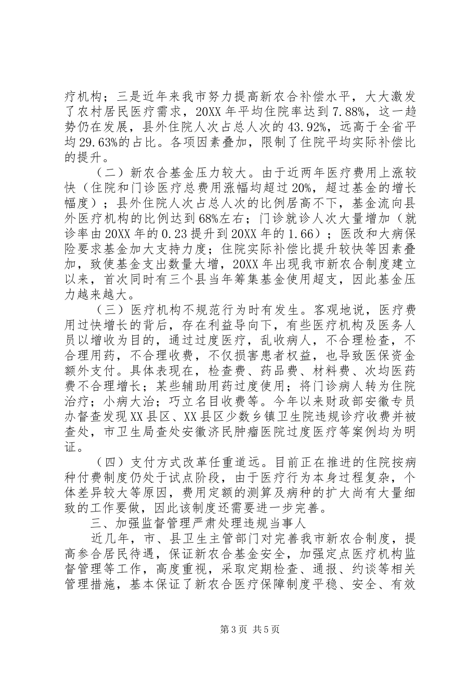 关于我市加强新型农村合作医疗监督管理工作情况的汇报_第3页