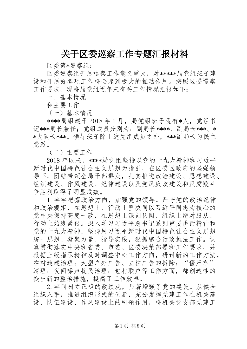 关于区委巡察工作专题汇报材料_第1页