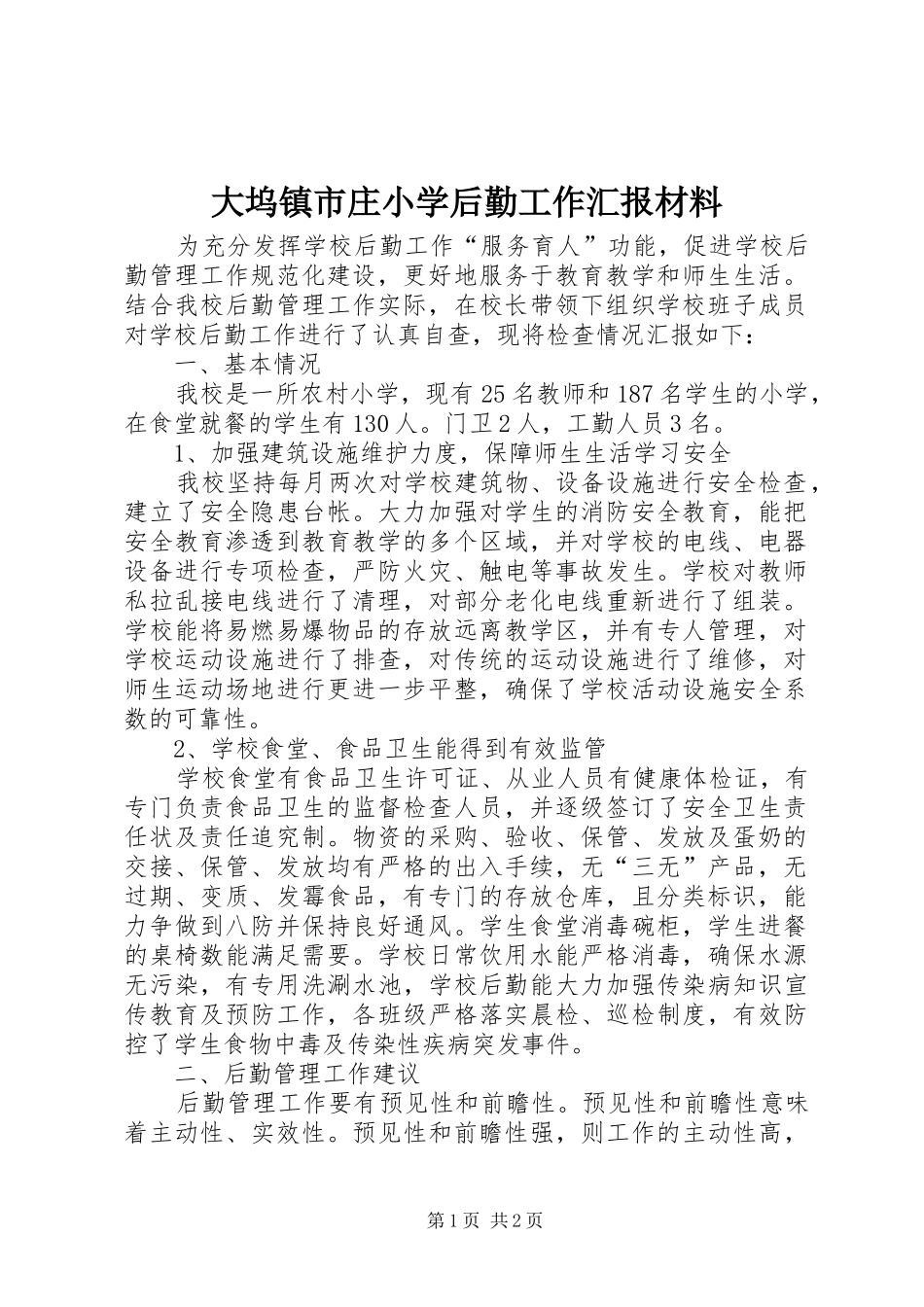 大坞镇市庄小学后勤工作汇报材料_第1页