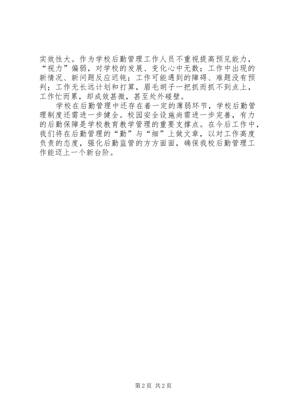 大坞镇市庄小学后勤工作汇报材料_第2页