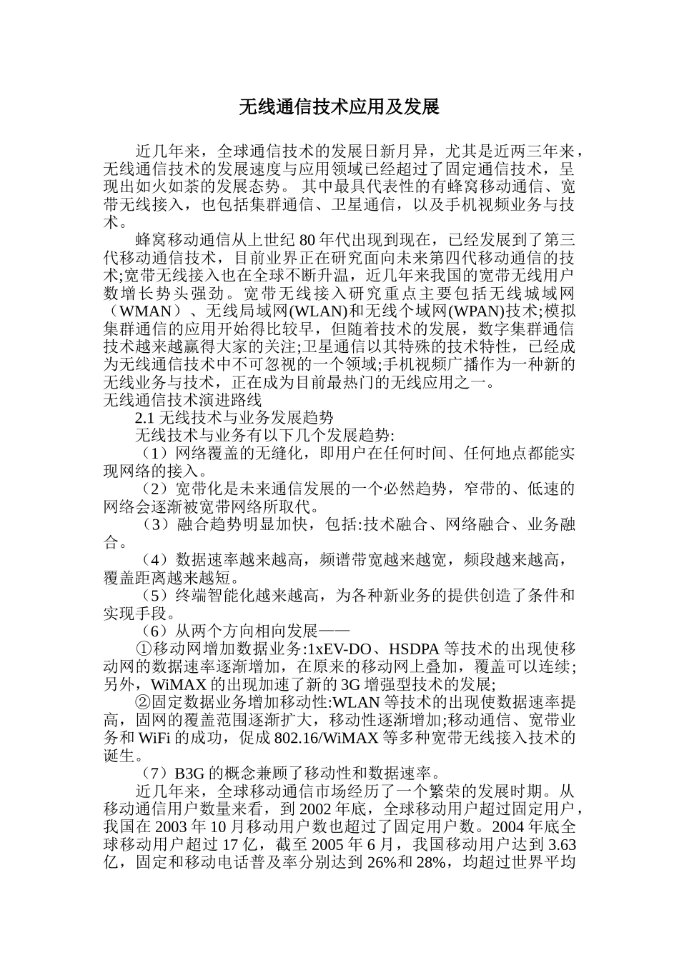 无线通信技术热点应用领域及发展方向分析10444_第1页